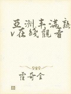 亚洲丰满熟妇av在线观看