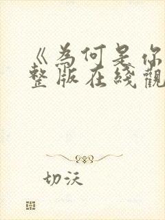 《为何是你》完整版在线观看高清