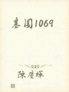 基图1069