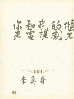 你和我的倾城时光电视剧免费观看全集西瓜