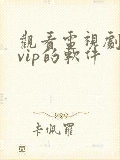 观看电视剧不要vip的软件