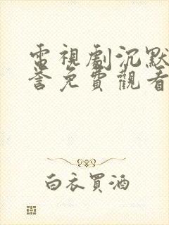 电视剧沉默的荣誉免费观看全集在线播放