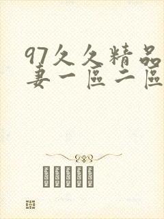 97久久精品人妻一区二区