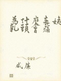 为什么来姨妈前乳头会痛封面