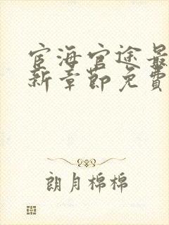 宦海官途最新更新章节免费阅读2956章