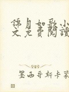 锦月如歌小说全文免费阅读