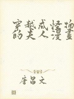 穿越成怪物太子的夫人漫画结局