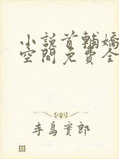 小说首辅娇妻有空间免费全本阅读