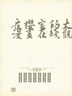 夜樱家的大作战漫画在线观看全集免费