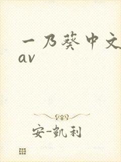 一乃葵中文字幕av