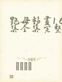 艳母动画1 6集全集完整封面