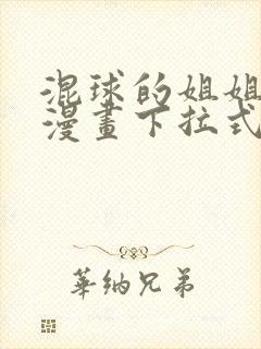 混球的姐姐免费漫画下拉式六漫画