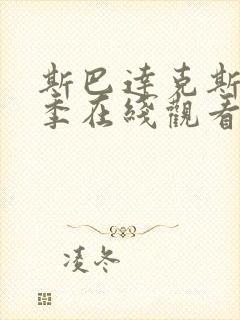 斯巴达克斯第二季在线观看完整免费国语高清