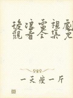 后浪电视剧在线观看全集免费播放封面