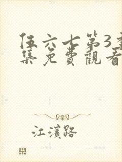 伍六七第3季全集免费观看全