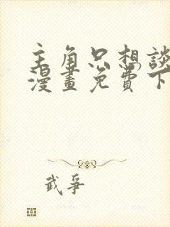 主角只想谈恋爱漫画免费下拉式六漫画封面