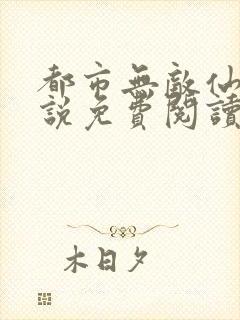 都市无敌仙尊小说免费阅读