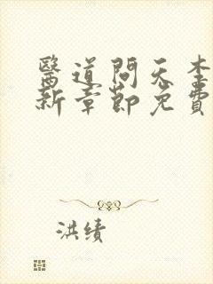 医道问天李毅最新章节免费阅读