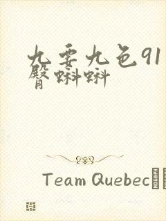 九要九色91蜜臀蝌蚪封面