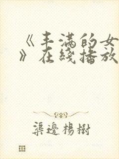 《丰满的女邻居》在线播放