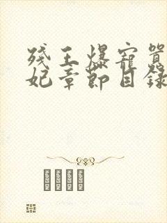 残王爆宠嚣张医妃章节目录封面