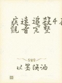 疾速追杀4在线观看完整