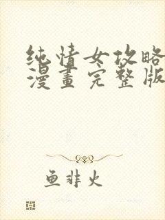 纯情女攻略计划漫画完整版