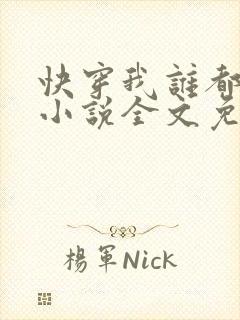 快穿我谁都不爱小说全文免费阅读无弹窗
