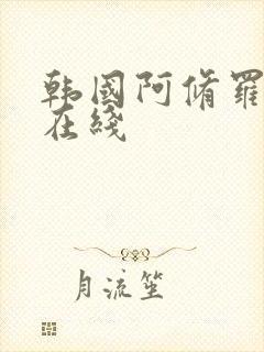 韩国阿修罗高清在线