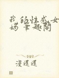 我的性感女神妈妈 笔趣阁封面