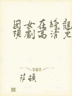 囡女在线观看电视剧高清免费