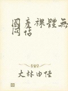 国产裸体无遮挡网站