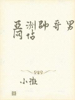 亚洲帅哥男同志网站