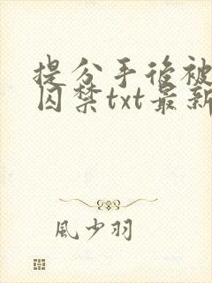 提分手后被男友囚禁txt最新章节更新封面