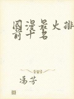 国漫最火排行榜前十名