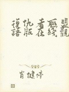 复仇者联盟1国语版在线观看高清