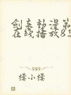 剑来动漫第二季在线播放8集