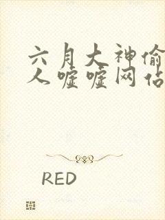 六月大神偷拍女人嘘嘘网站