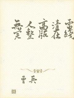 无人高清电视剧完整版在线看