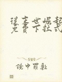 从末世崛起漫画免费下拉式6漫画