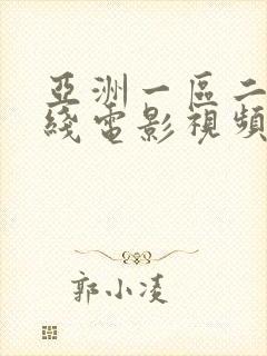 亚洲一区二区在线电影视频