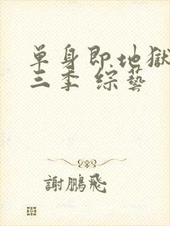 单身即地狱 第三季 综艺