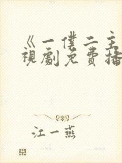 《一仆二主》电视剧免费播放