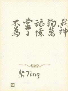 不当舔狗,我成为了亿万神豪漫画