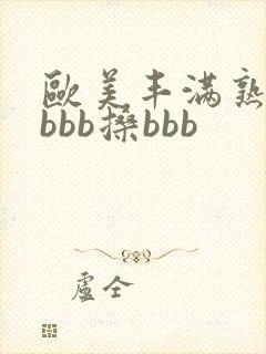 欧美丰满熟妇bbbb搡bbb封面