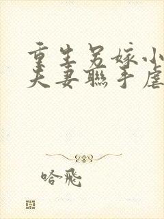 重生另嫁小叔,夫妻联手虐渣txt下载