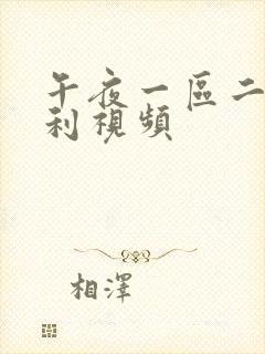 午夜一区二区福利视频封面