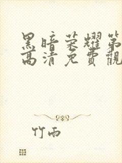 黑暗荣耀第二季高清免费观看