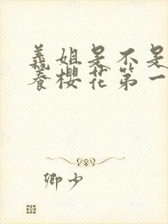 义姐是不是良喂养樱花第一集封面