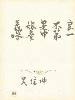 义姐是不良妈妈喂养中第一季免费观看封面